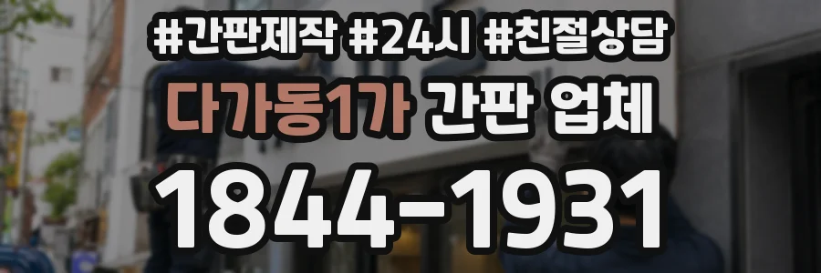 다가동1가 간판 업체