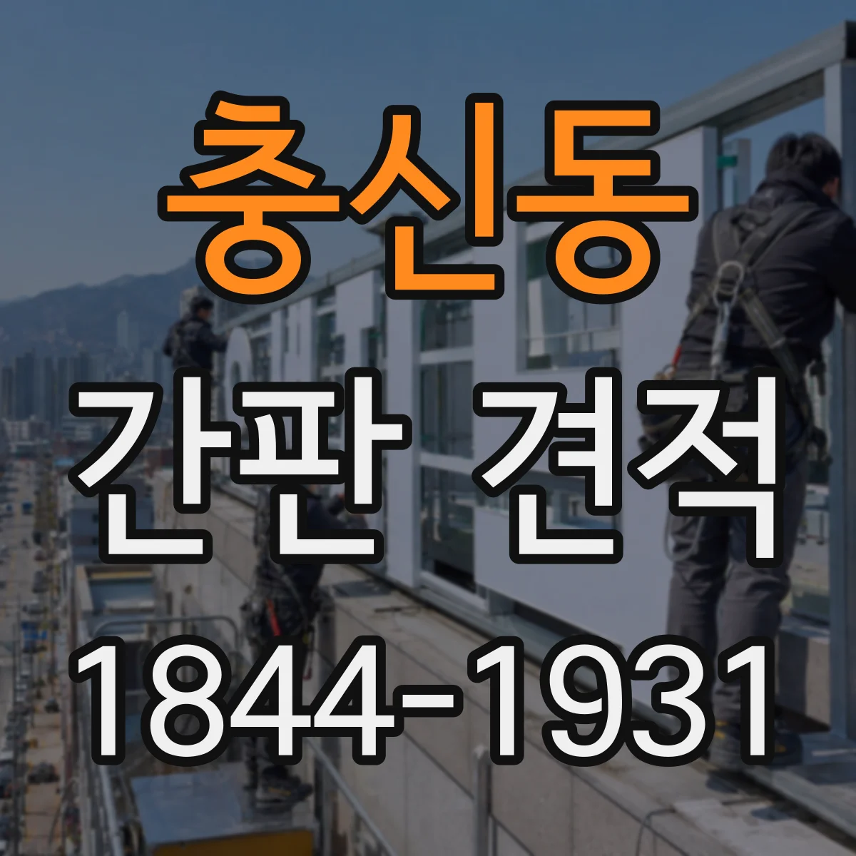 충신동 간판 견적