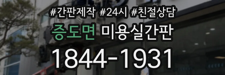 증도면 미용실간판 상담 전화 1844-1931