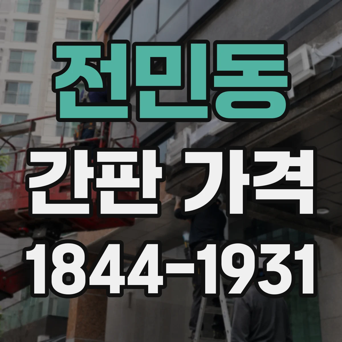 전민동 간판 가격