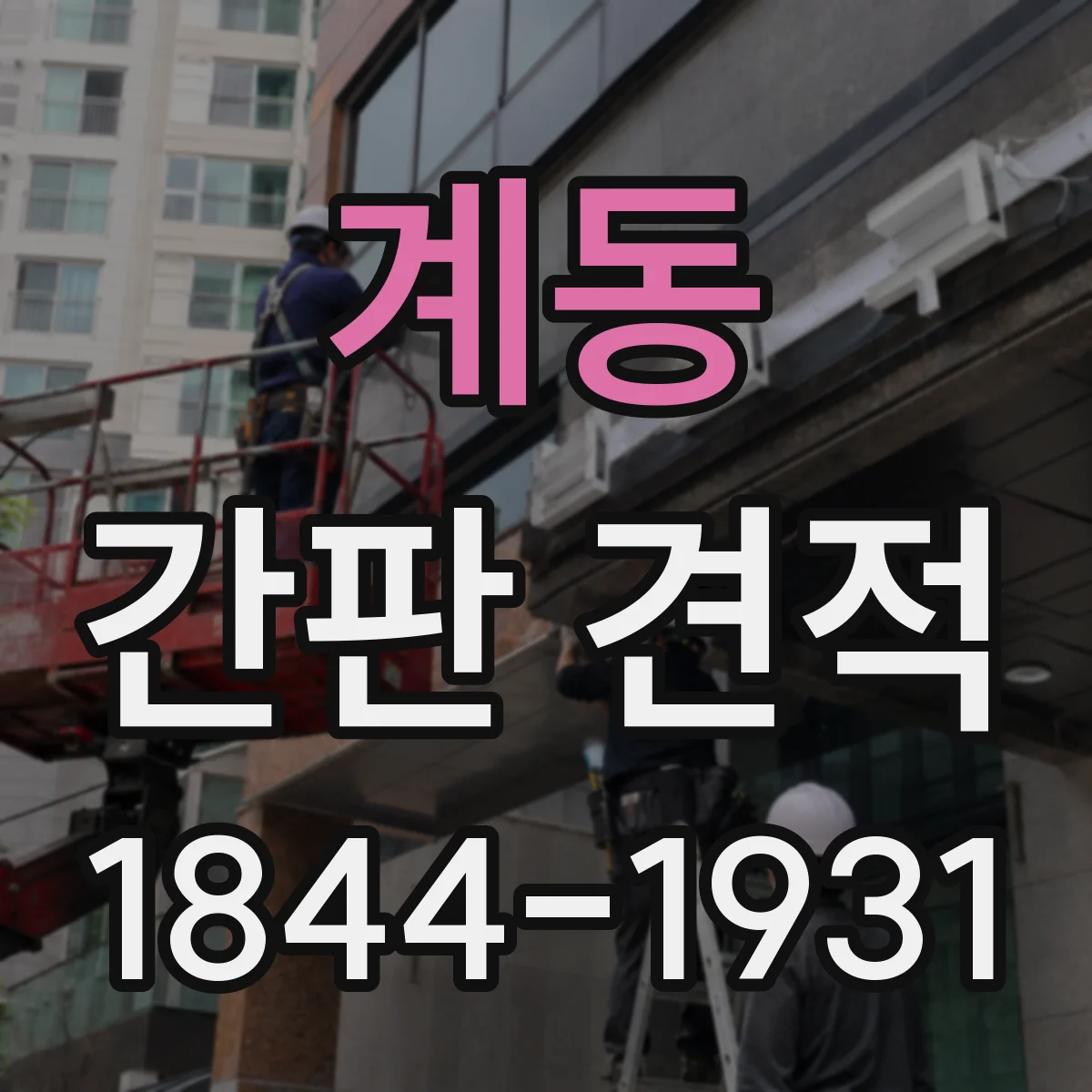 계동 간판 견적