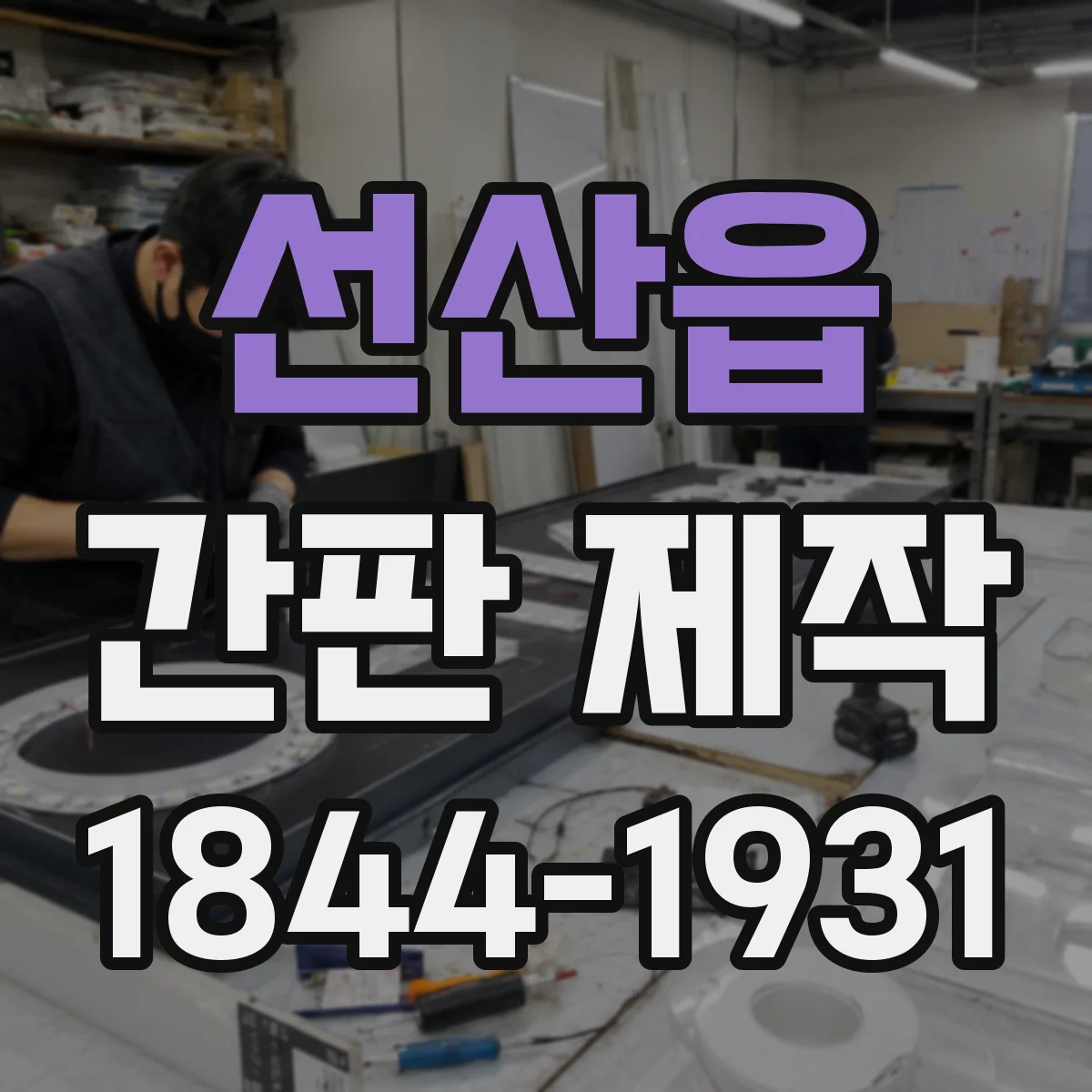 선산읍 간판 제작