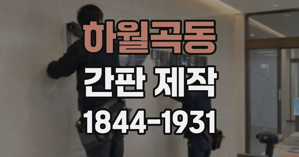 하월곡동 간판 제작