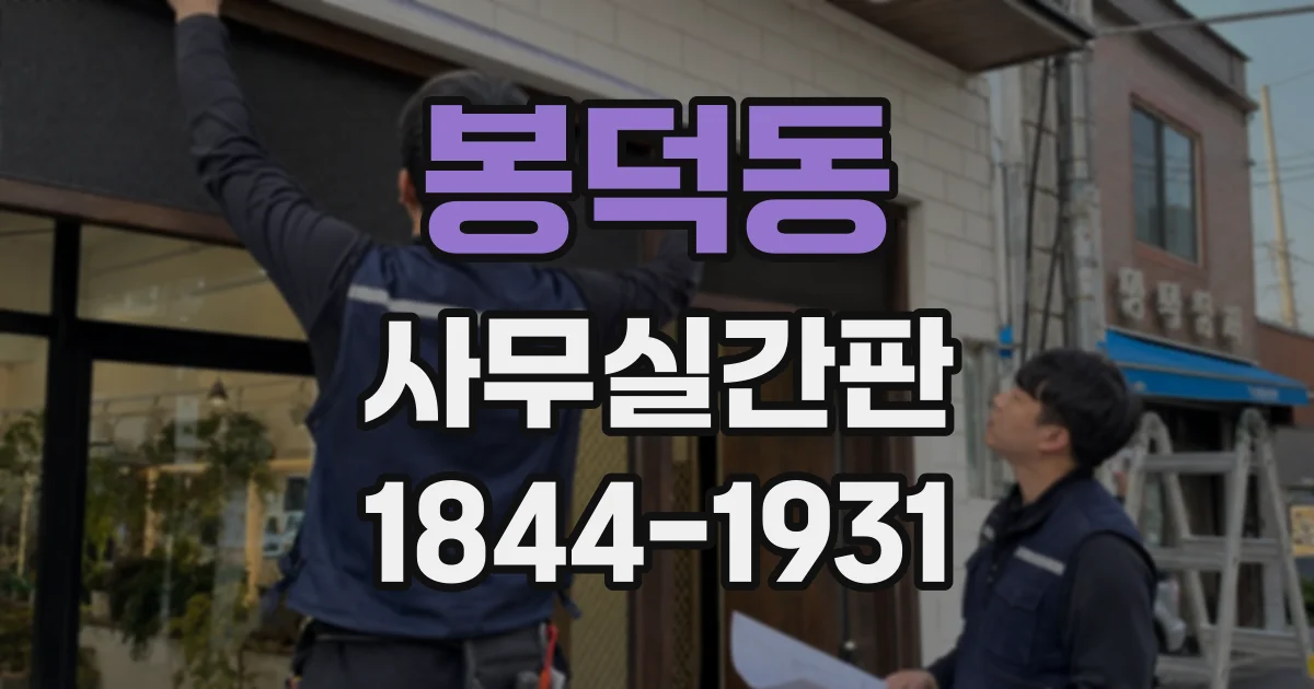 봉덕동 사무실간판