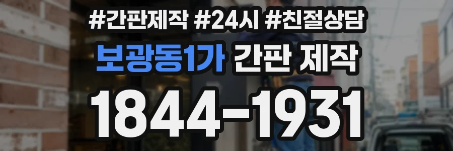보광동1가 간판 제작