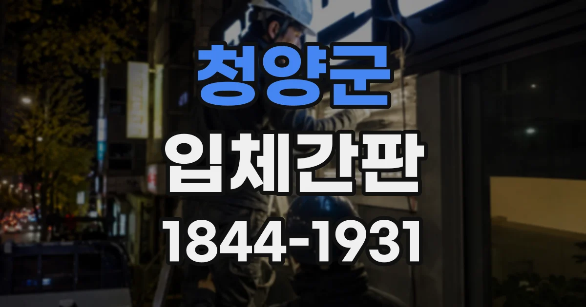 청양군 입체간판