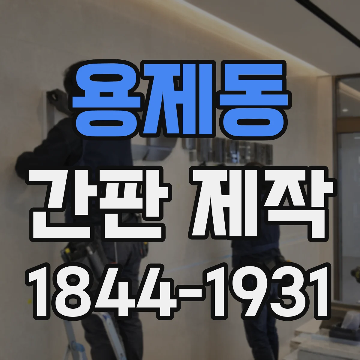 용제동 간판 제작