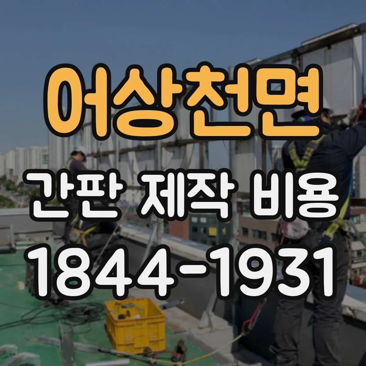 어상천면 간판 제작 비용