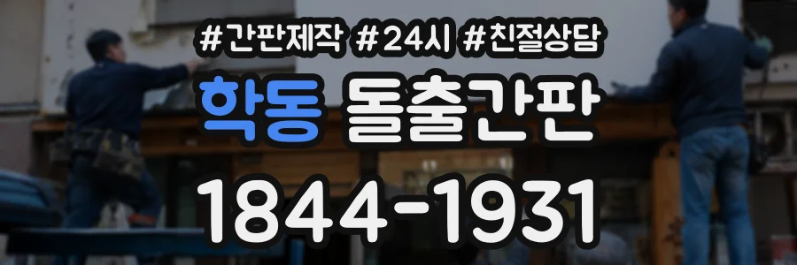 학동 돌출간판 상담 전화 1844-1931