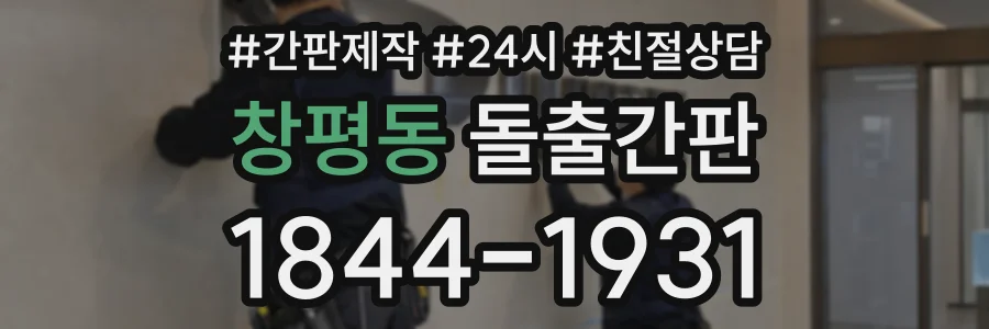 창평동 돌출간판 상담 전화 1844-1931