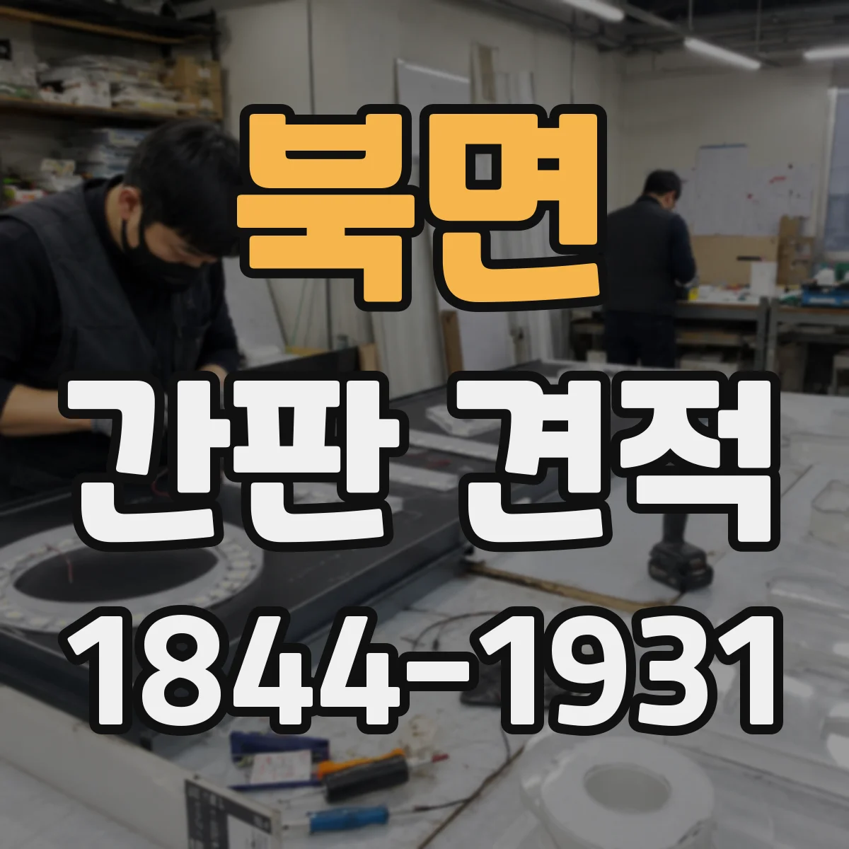 북면 간판 견적