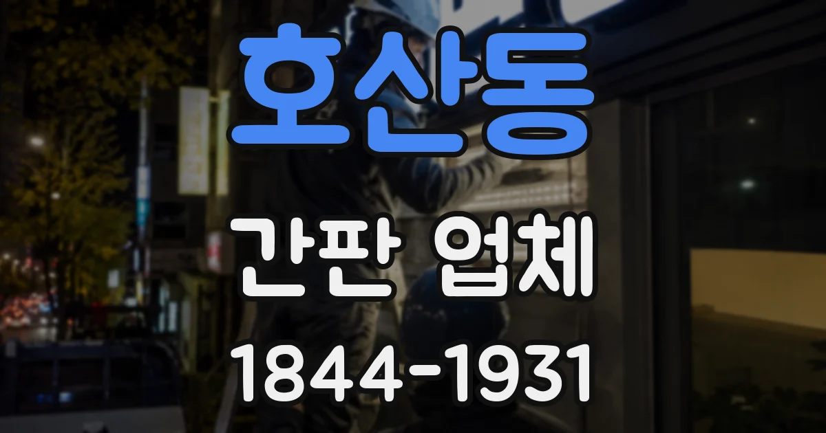 호산동 간판 업체