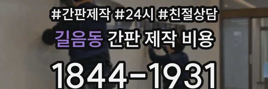 길음동 간판 제작 비용