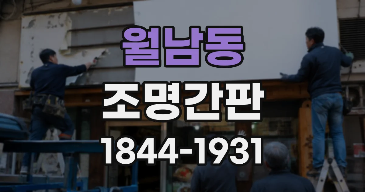 월남동 조명간판