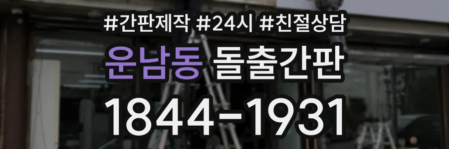 운남동 돌출간판 상담 전화 1844-1931