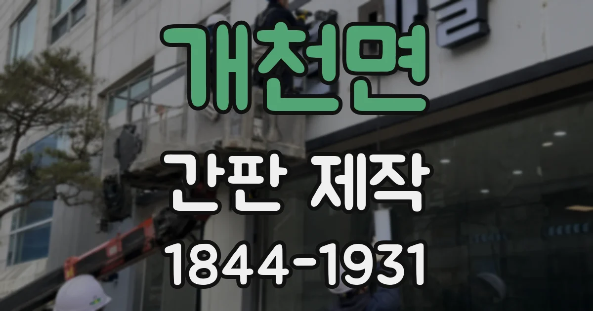 개천면 간판 제작