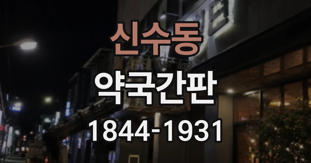 신수동 약국간판