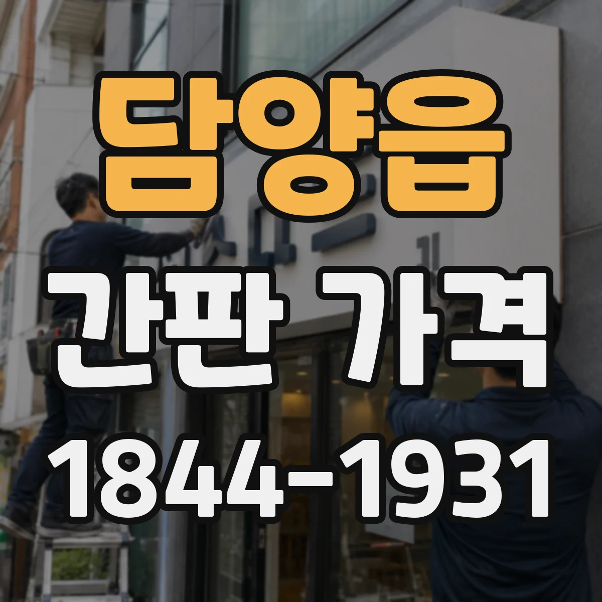 담양읍 간판 가격