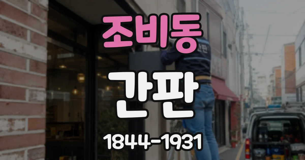 조비동 간판