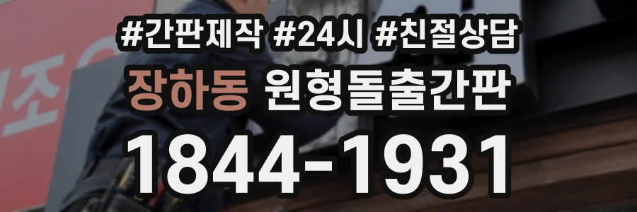장하동 원형돌출간판 상담 전화 1844-1931