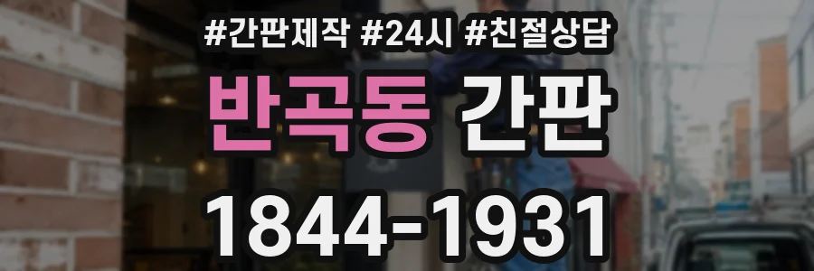 반곡동 간판