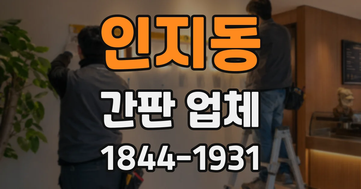 인지동 간판 업체