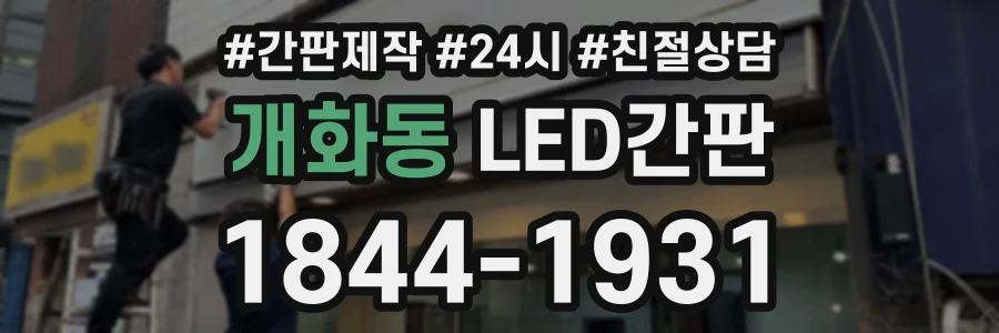 개화동 LED간판 상담 전화 1844-1931