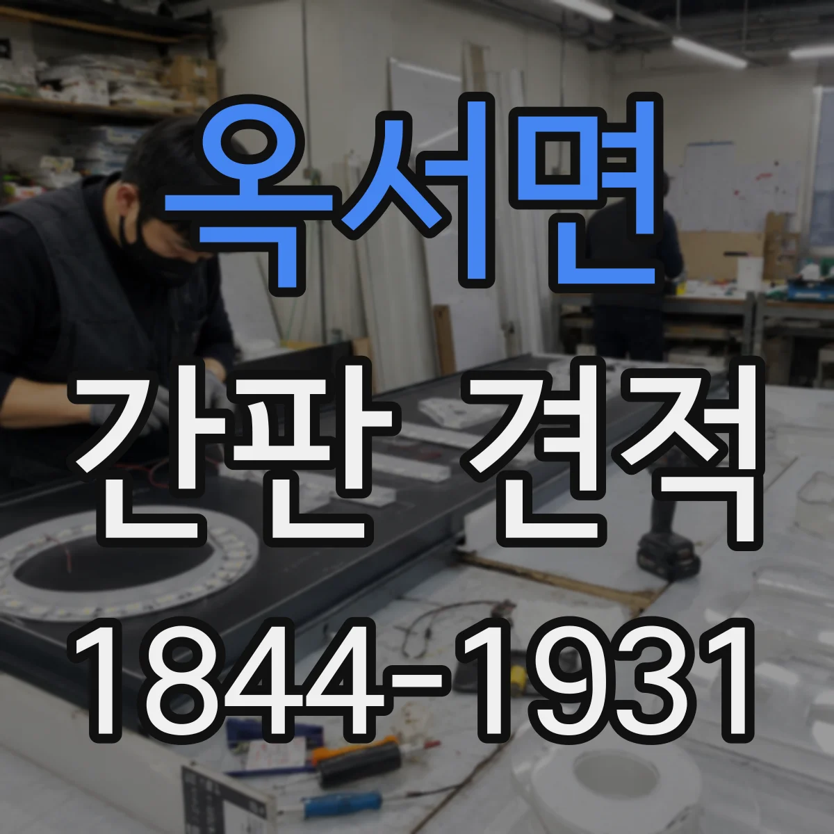 옥서면 간판 견적