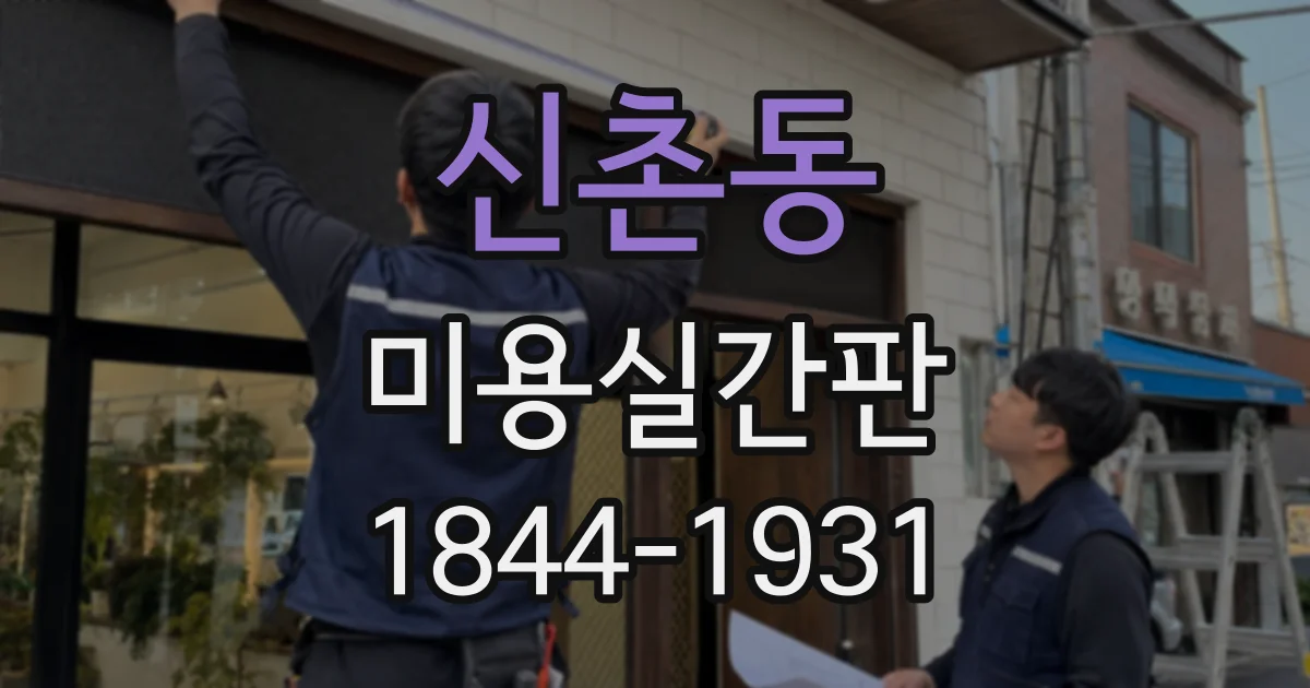신촌동 미용실간판