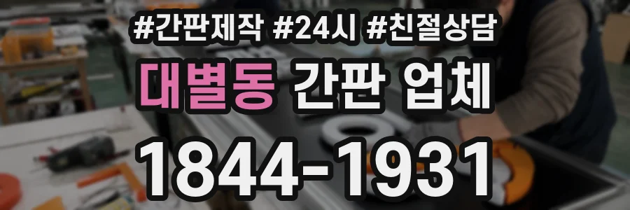 대별동 간판 업체