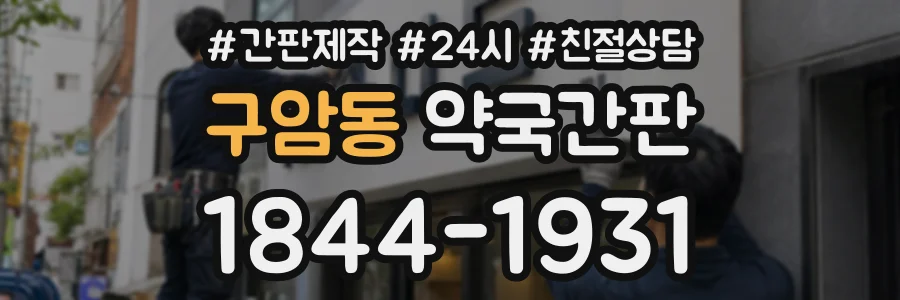 구암동 약국간판 상담 전화 1844-1931