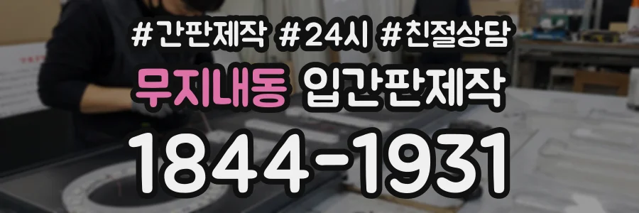 무지내동 입간판제작 상담 전화 1844-1931