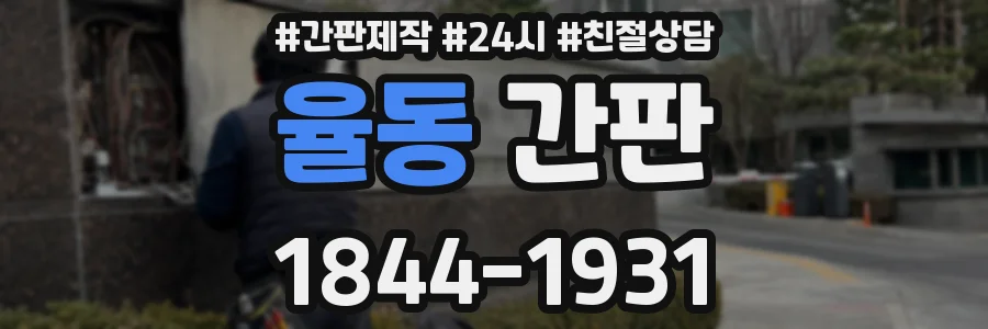 율동 간판