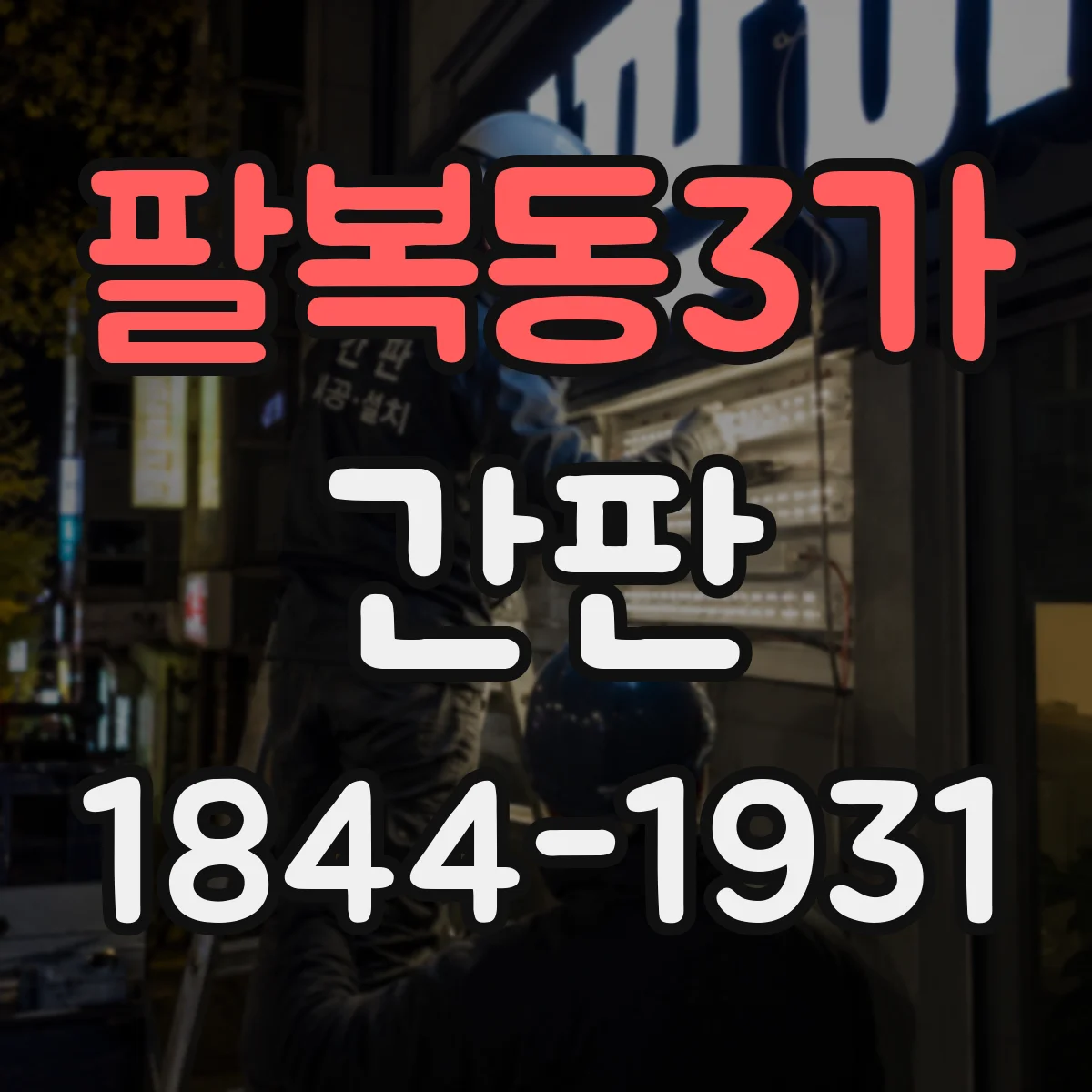 팔복동3가 간판