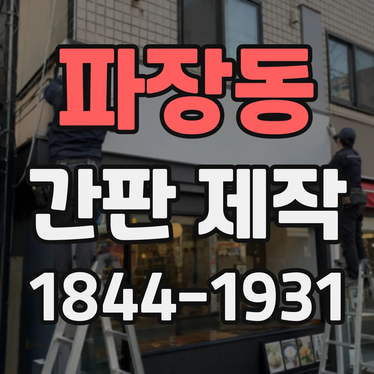 파장동 간판 제작