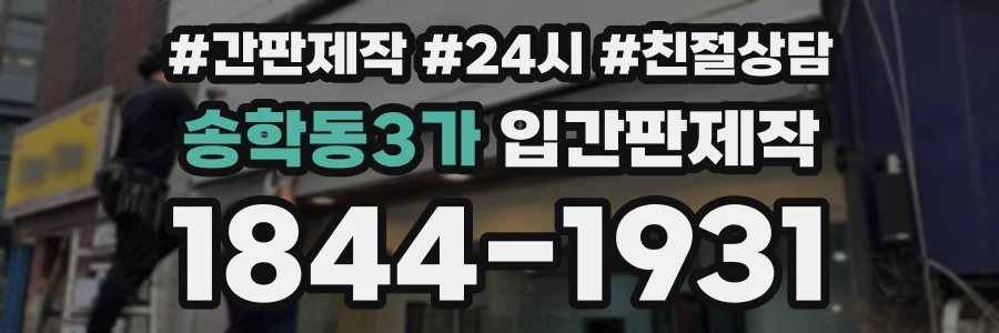 송학동3가 입간판제작 상담 전화 1844-1931