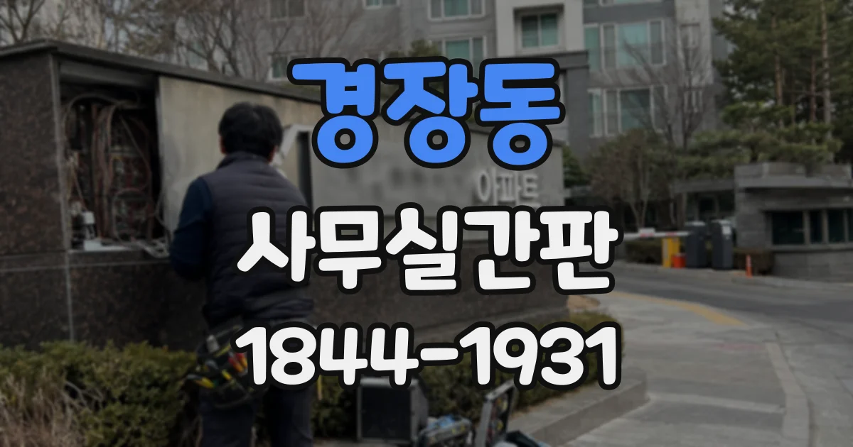 경장동 사무실간판