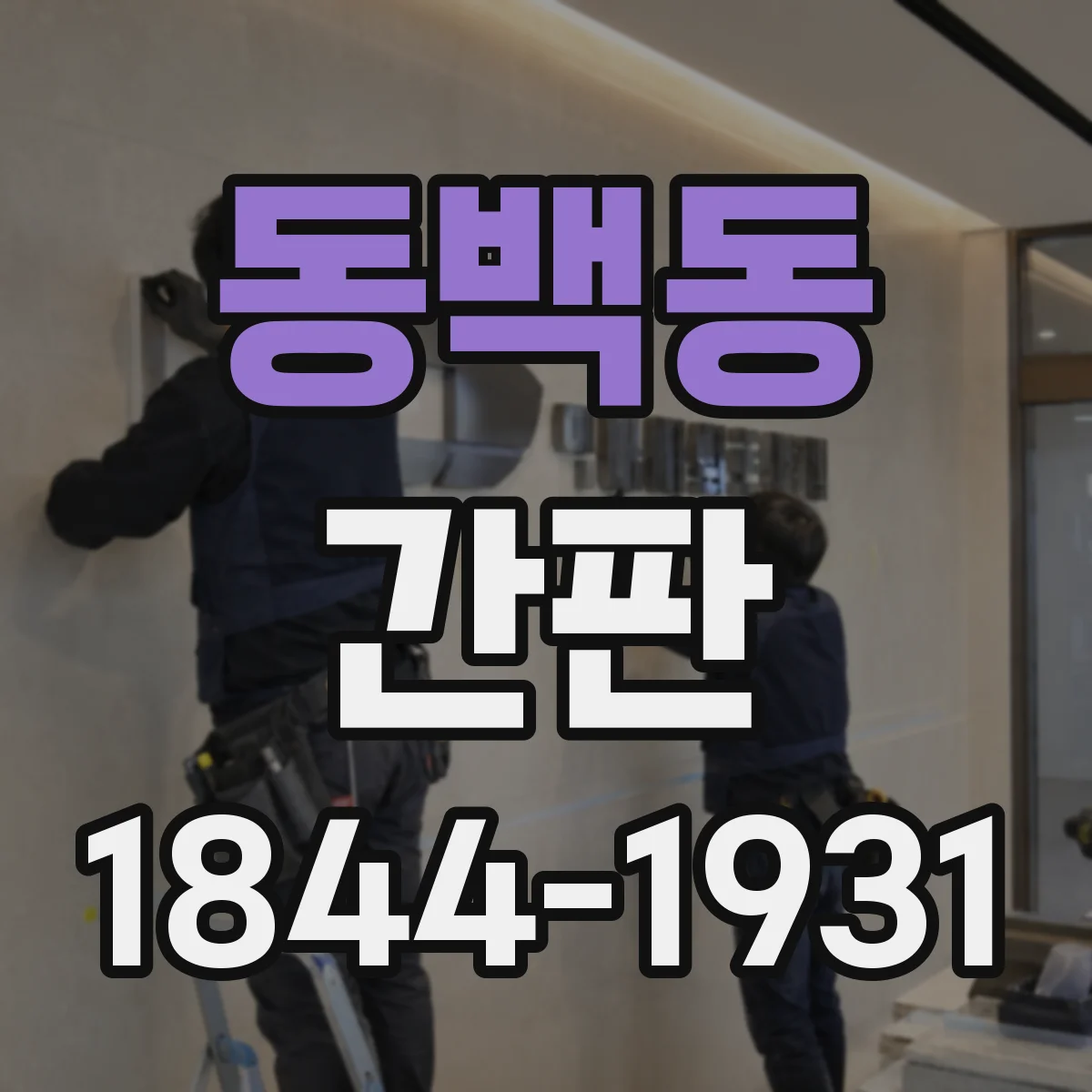동백동 간판