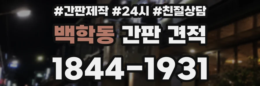 백학동 간판 견적
