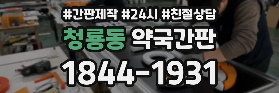 청룡동 약국간판 상담 전화 1844-1931