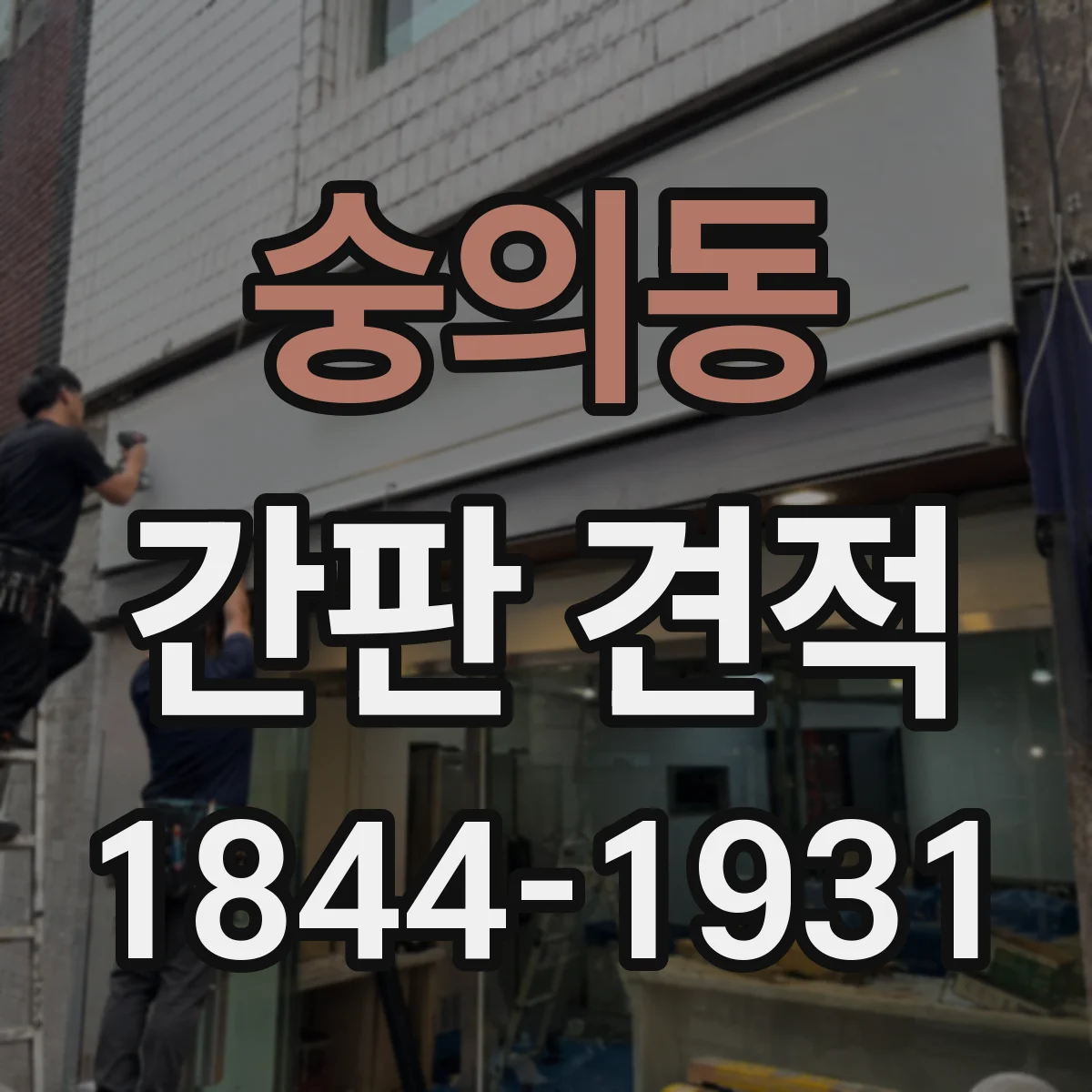 숭의동 간판 견적