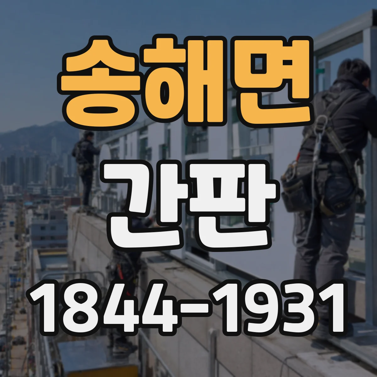 송해면 간판