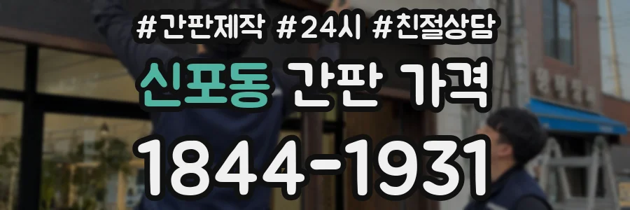 신포동 간판 가격