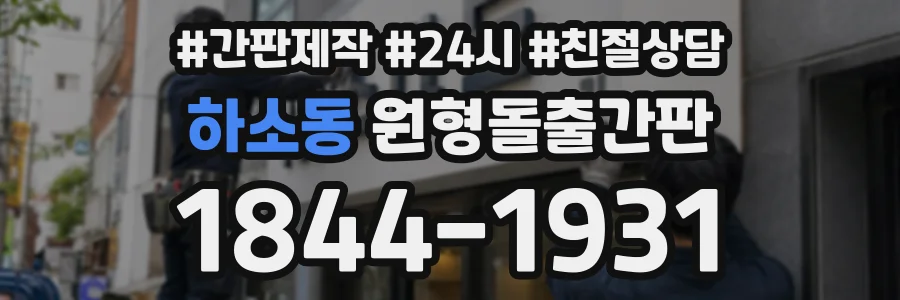 하소동 원형돌출간판 상담 전화 1844-1931