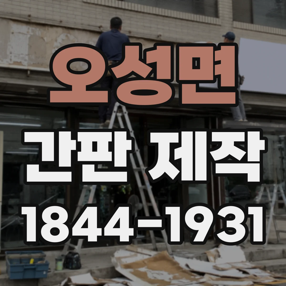 오성면 간판 제작
