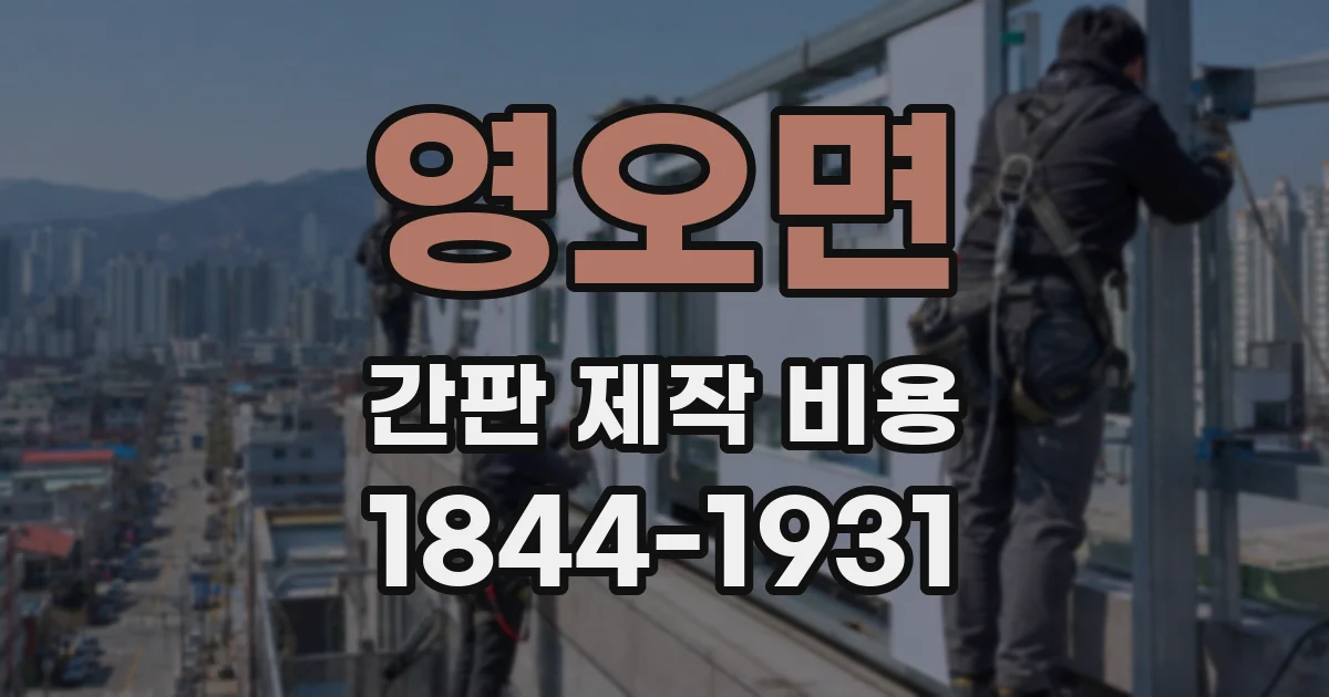 영오면 간판 제작 비용