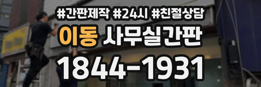 이동 사무실간판 상담 전화 1844-1931