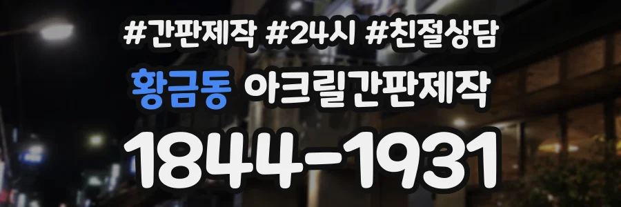 황금동 아크릴간판제작 상담 전화 1844-1931