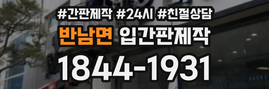 반남면 입간판제작 상담 전화 1844-1931