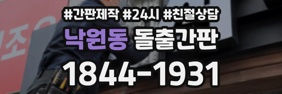 낙원동 돌출간판 상담 전화 1844-1931